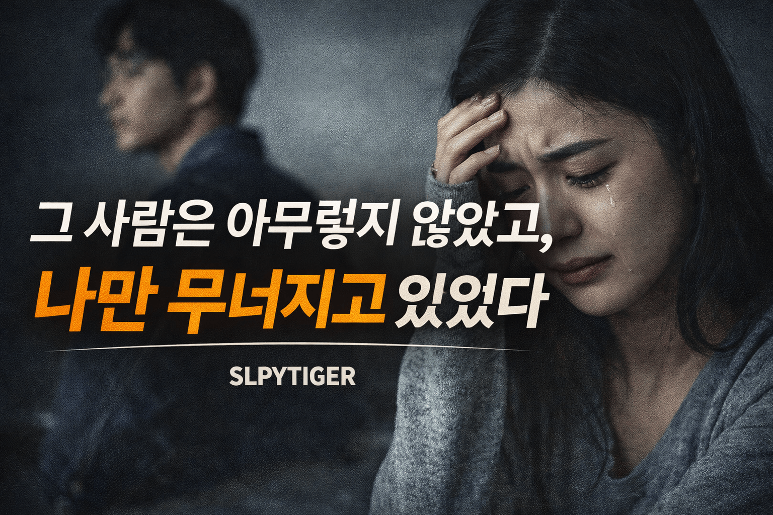 그 사람은 아무렇지 않았고, 나만 무너지고 있었다