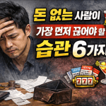 돈 없는 사람이 가장 먼저 끊어야 할 습관 6가지 돈 없는 사람이 가장 먼저 끊어야 할 습관 6가지