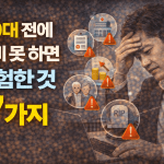 40대 전에 준비 못 하면 위험한 것 7가지