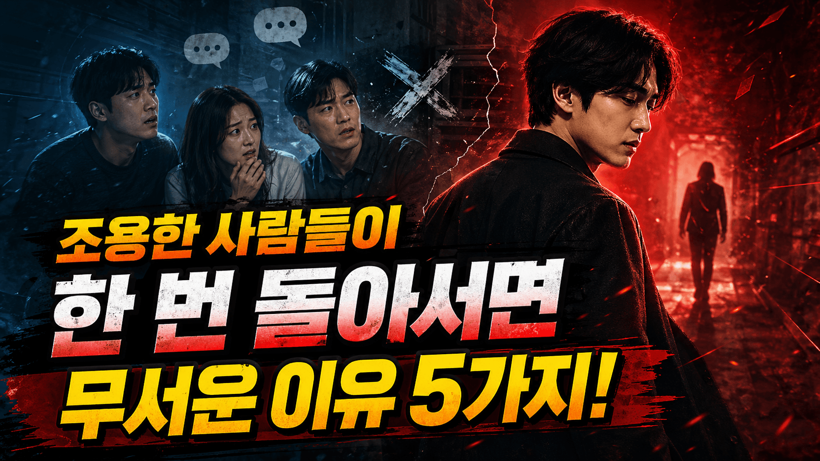 조용한 사람들이 한 번 돌아서면 무서운 이유 5가지