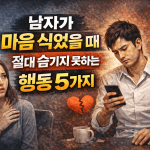 남자가 마음 식었을 때 절대 숨기지 못하는 행동 5가지 남자가 마음 식었을 때 절대 숨기지 못하는 행동 5가지