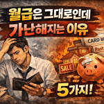 월급은 그대로인데 가난해지는 이유 5가지 월급은 그대로인데 가난해지는 이유 5가지