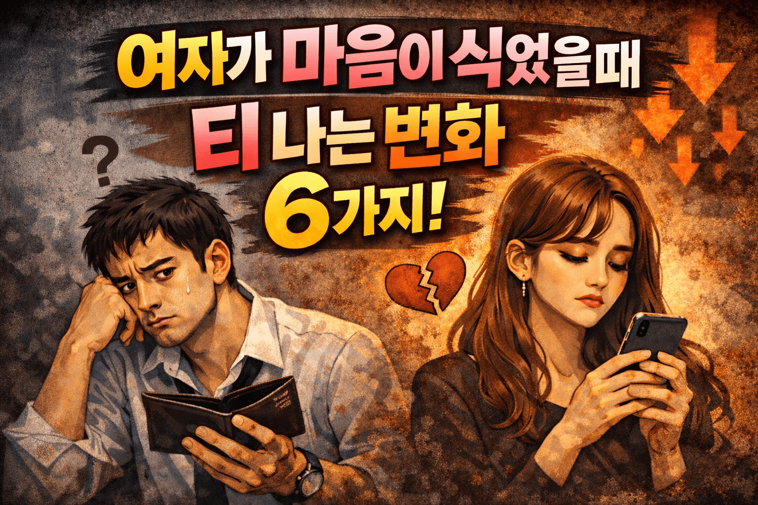 여자가 마음이 식었을 때 티 나는 변화 6가지