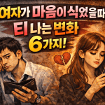 여자가 마음이 식었을 때 티 나는 변화 6가지