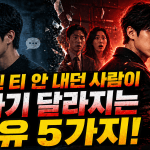평소엔 티 안 내던 사람이 갑자기 달라지는 이유 5가지
