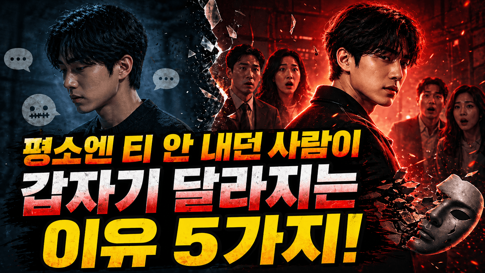 평소엔 티 안 내던 사람이 갑자기 달라지는 이유 5가지