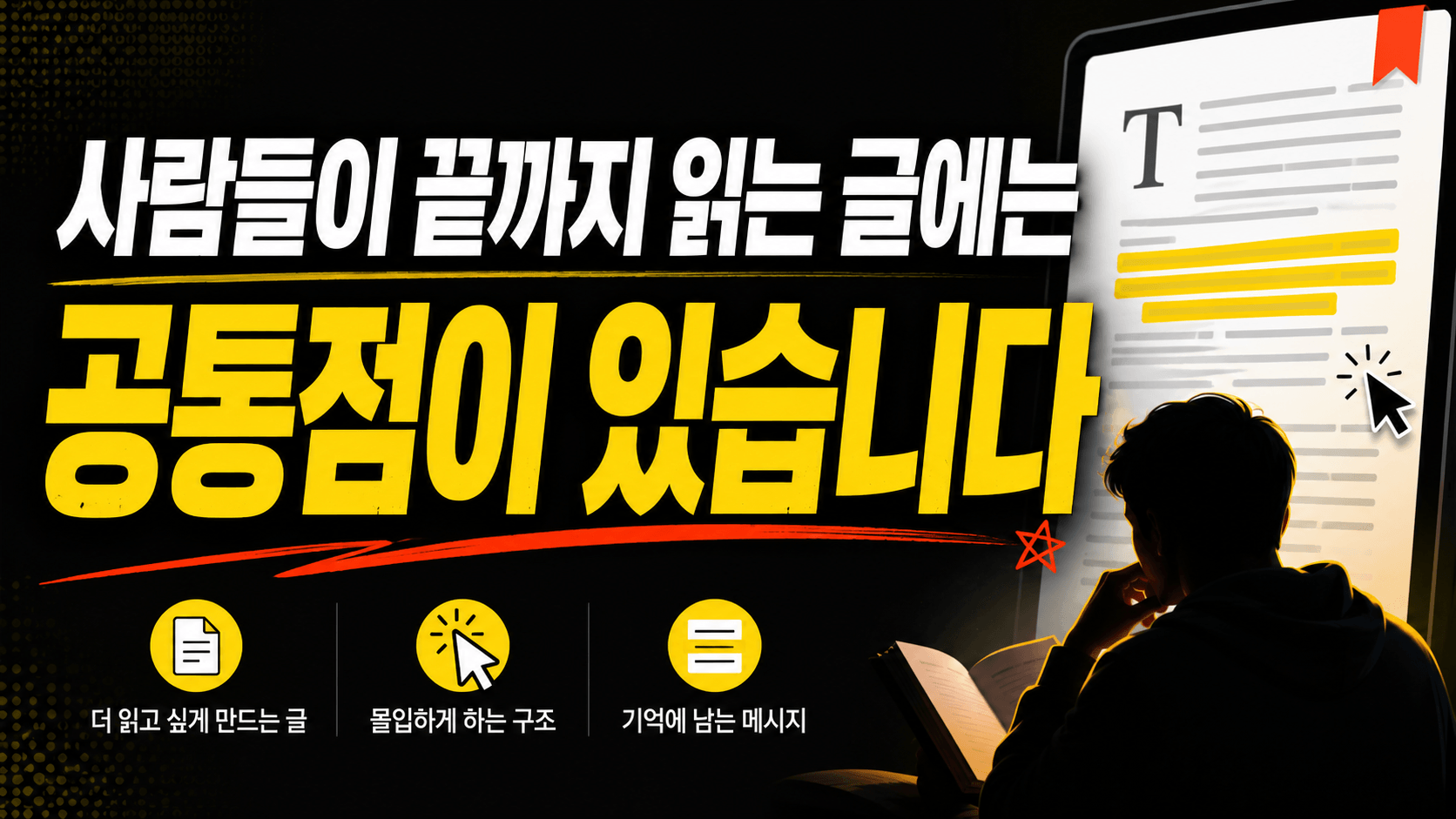 사람들이 끝까지 읽는 글에는 공통점이 있습니다