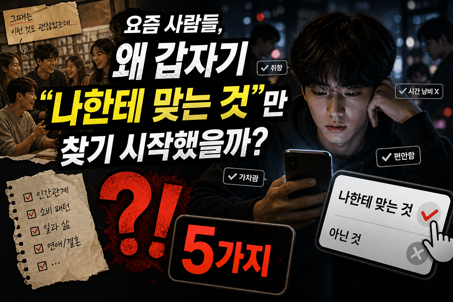 요즘 사람들, 왜 갑자기 &ldquo;나한테 맞는 것&rdquo;만 찾기 시작했을까