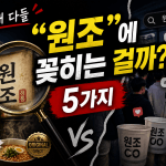 요즘 왜 다들 &ldquo;원조&rdquo;에 꽂히는 걸까