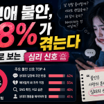 연애 불안, 68%가 겪는다 — 숫자로 보는 심리 신호 연애 불안, 68%가 겪는다 — 숫자로 보는 심리 신호
