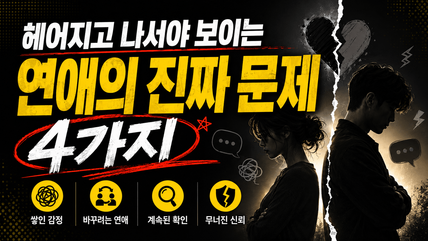 헤어지고 나서야 보이는 연애의 진짜 문제 4가지 헤어지고 나서야 보이는 연애의 진짜 문제 4가지