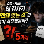 요즘 사람들, 왜 갑자기 “나한테 맞는 것”만 찾기 시작했을까